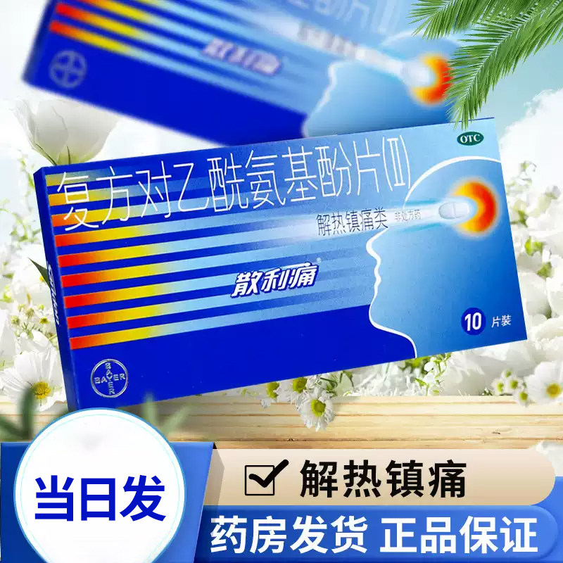 散利痛复方对乙酰氨基酚片10片散利痛止痛片感冒发热散利痛 拜耳,OTC药品/国际医药,解热镇痛,淘宝优惠券,粉丝福利购,淘宝优惠卷
