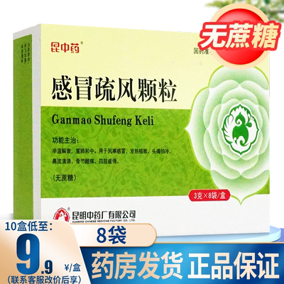 【昆中】感冒疏风颗粒3g*8袋/盒