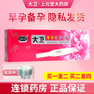 大卫早早孕验孕棒女士检测笔怀孕测试hcg测孕棒笔旗舰店正品