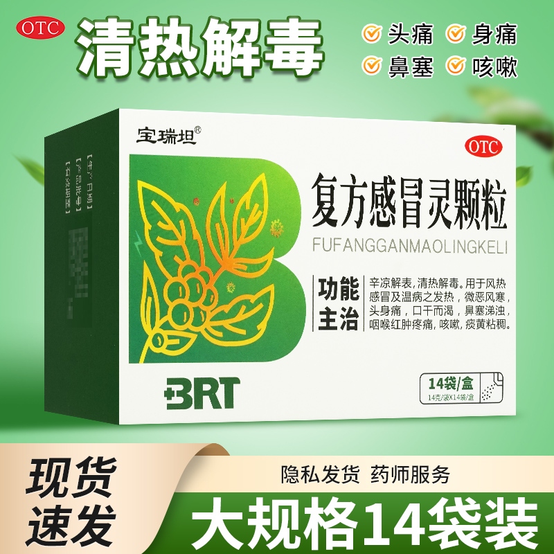 【宝瑞坦】复方感冒灵颗粒14g*12袋/盒