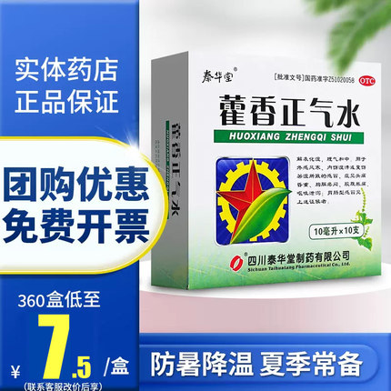 泰华堂藿香正气水正品10支霍香 正气水荷香霍香正气水官方旗舰店