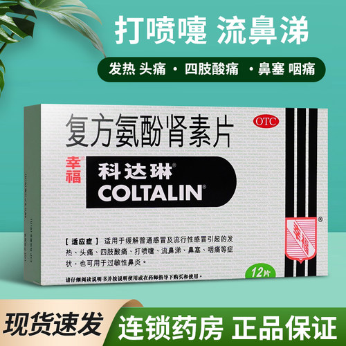 【科达琳】复方氨酚肾素片250mg30mg5mg2mg3mg*12片/盒