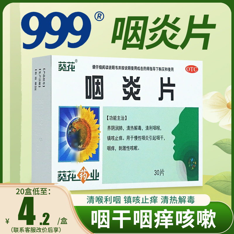 葵花 咽炎片30片 镇咳止痒清咽利喉专用于咽炎咽干咽炎口服药儿童