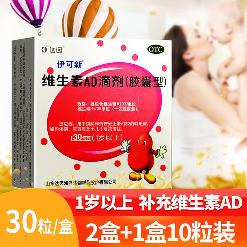 【伊可新】维生素AD滴剂700IU2000IU*30粒/盒