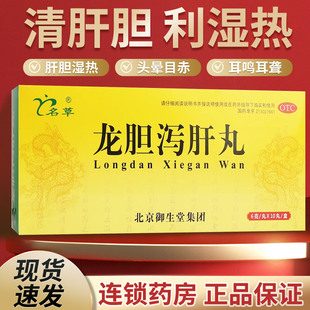 龙胆泻肝丸大蜜丸肝胆用药非汤的功效与作用正品官方旗舰店中药