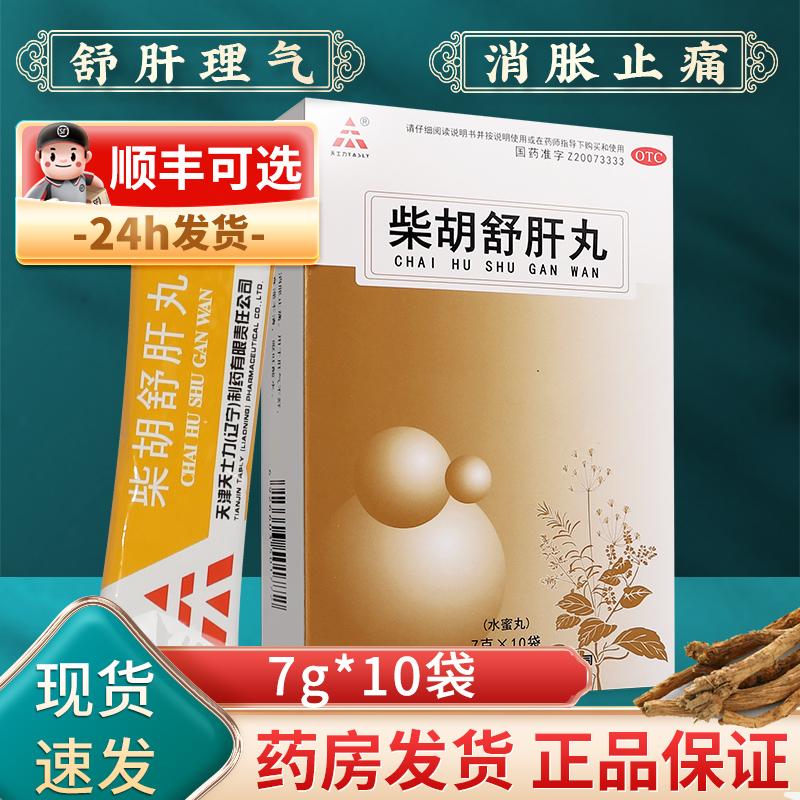 天士力柴胡舒肝丸正品疏肝理气散消胀止痛可搭疏肝解郁丸搭疏肝散