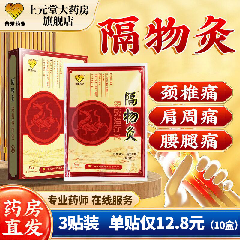 普爱隔物灸热敷贴3贴烫熨治疗包热疗贴灸疗贴理疗贴腰腿疼痛正品