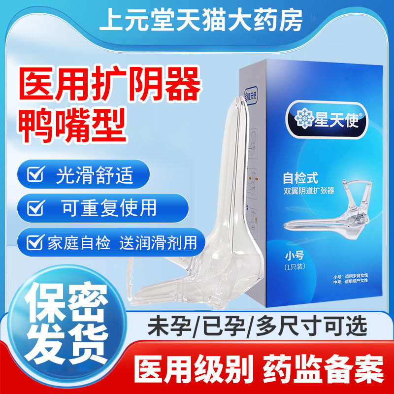 扩阴器医用级星天使工具妇科检查小号扩张器家用窥阴器阴道鸭嘴