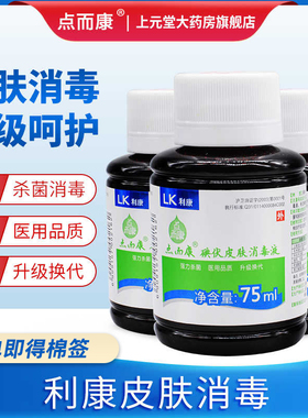 利康点而康碘伏皮肤消毒液 皮肤黏膜液体复合碘醋酸氯已定上海产