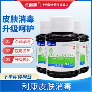 上海利康点而康碘伏皮肤消毒液75ml皮肤黏膜液体复合碘醋酸氯已定