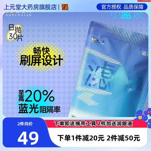 防蓝光小蓝袋】ophthalab欧舒天高透氧近视隐形眼镜日抛30片透sk