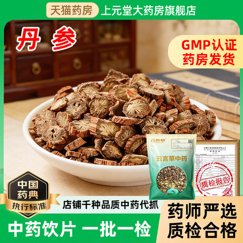 丹参 500克 中药饮片 中药材抓配 中药材店铺大全