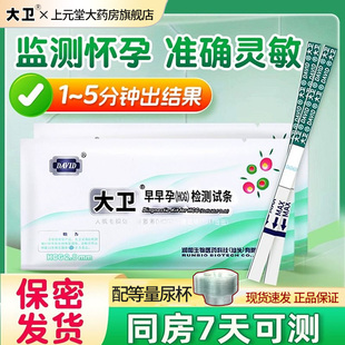 大卫早早孕试纸一次性试验孕条棒笔医用级测怀孕排卵避官方旗舰店