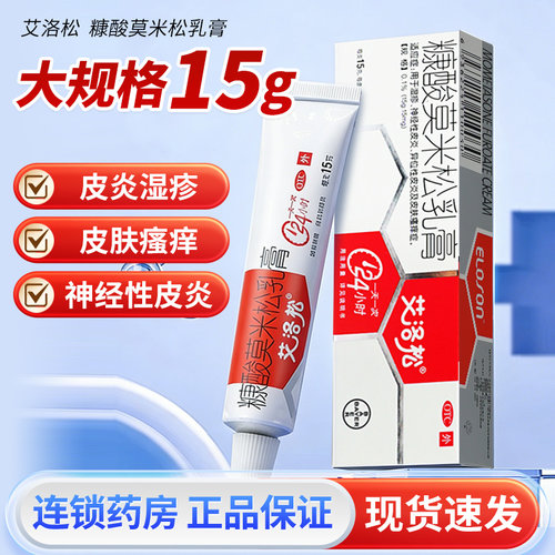 [艾洛松]糠酸莫米松乳膏0.1%*15g*1支/盒