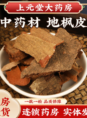 地枫皮中药材药房发货别称追地风桐叶藤利筋藤皮正品根皮钻地风