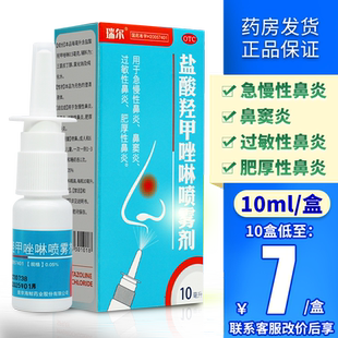 瑞尔盐酸羟甲唑啉喷雾剂10ml过敏性鼻炎喷雾儿童鼻炎药官方旗舰店