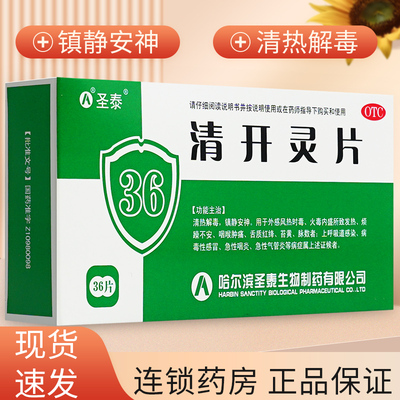 【圣泰】清开灵片0.5g*36片/盒