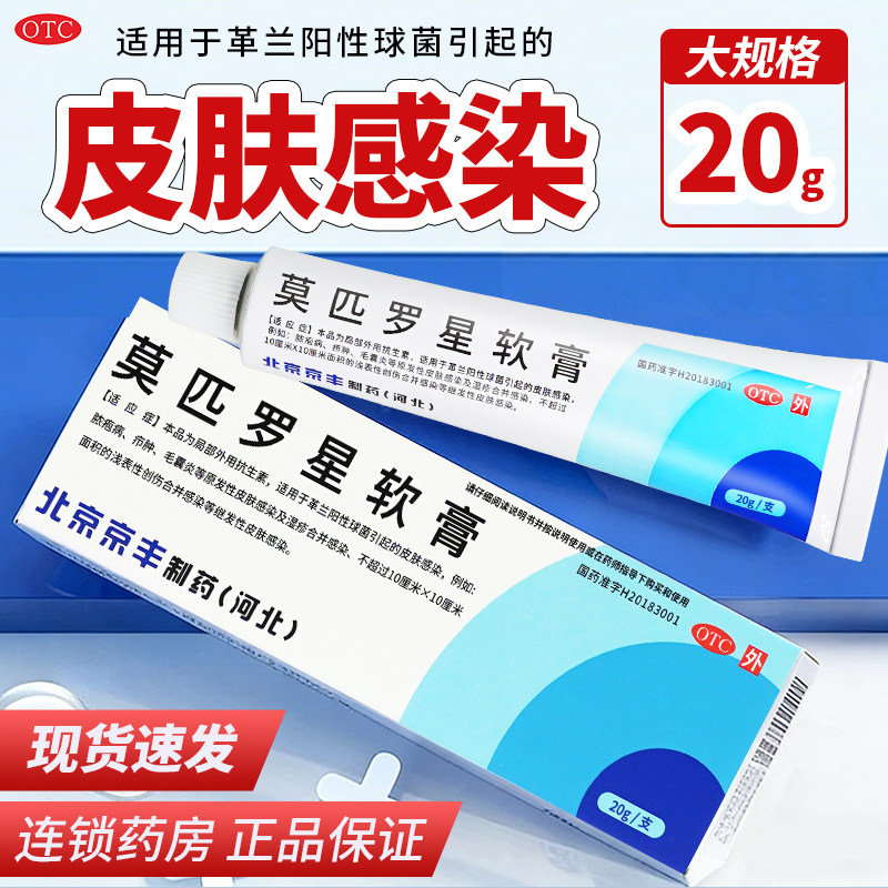 京丰莫匹罗星软膏药膏20g正品官方旗舰店外用抗生素抗感染毛囊炎