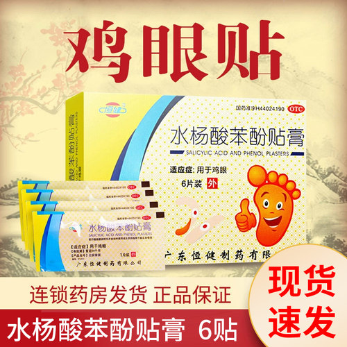 【恒健】水杨酸苯酚贴膏780mg40mg*6贴/盒