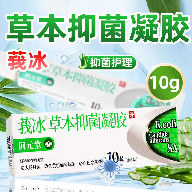 回元堂莪冰草本抑菌凝胶大肠杆菌俄冰草木莪术草本抑菌凝胶