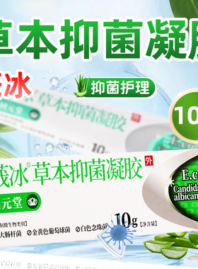 回元堂莪冰草本抑菌凝胶大肠杆菌金黄色葡萄球菌莪术草本护理凝胶