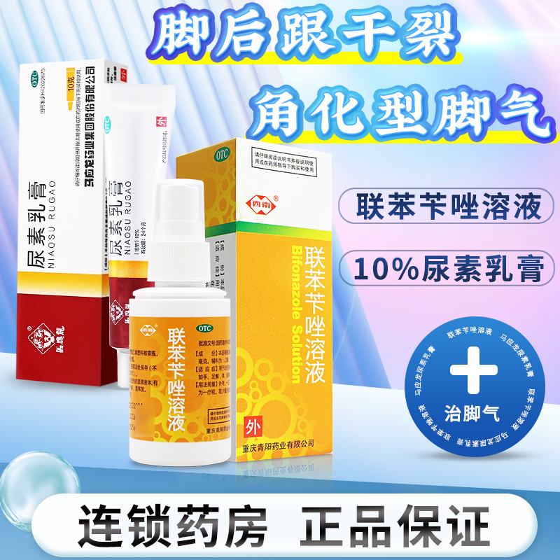 联苯苄唑溶液喷雾尿素乳膏软膏医用正品脚后跟干燥开裂滋润尿素
