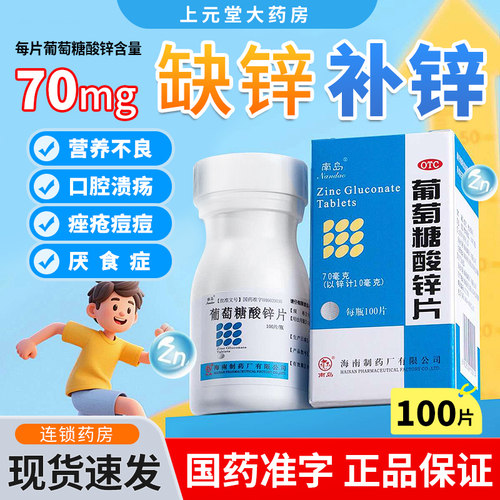 【南岛】葡萄糖酸锌片70mg*100片*1瓶/盒