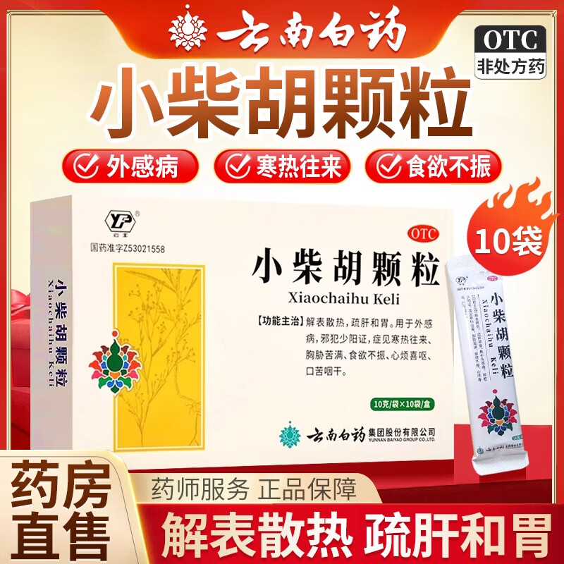 【云南白药】小柴胡颗粒10g*6袋/盒