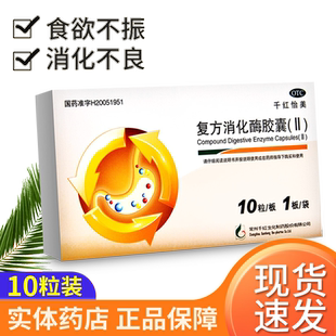 千红怡美复方消化酶胶囊(II)儿童食欲缺乏消化不良可搭消食片合用