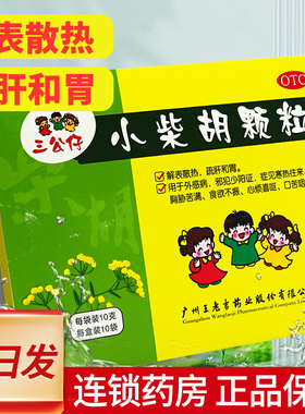 三公仔 小柴胡颗粒10g*10袋 儿童小儿风热感冒冲剂正品官方旗舰店