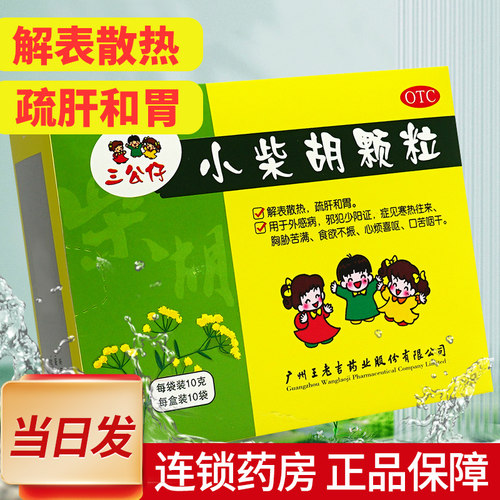 【三公仔】小柴胡颗粒10g*10袋/盒