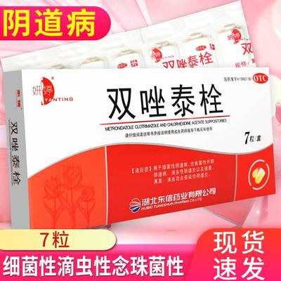 【妍婷】双唑泰栓200mg160mg8mg*7粒/盒