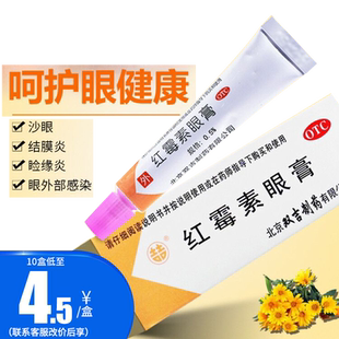 北京双吉红霉素眼膏软膏正品官方旗舰店沙眼结膜炎药膏区别宠物用