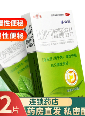 【泰生】比沙可啶肠溶片5mg*12片/盒便秘药物