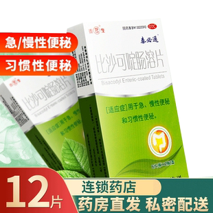 泰生 泰必通 比沙可啶肠溶片便秘药物正品可搭润肠通便排毒药合用