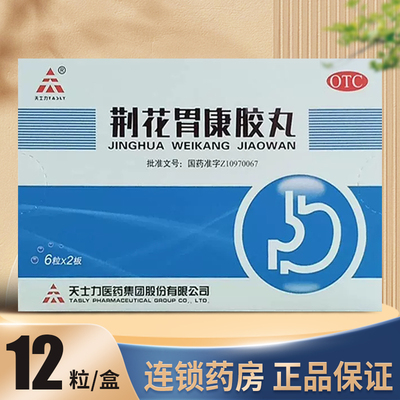 【TASLY/天士力】荆花胃康胶丸80mg*12粒/盒