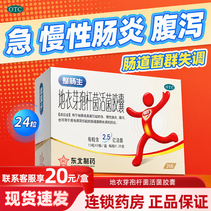 [整肠生]地衣芽孢杆菌活菌胶囊0.25g*36粒*1瓶/盒图片