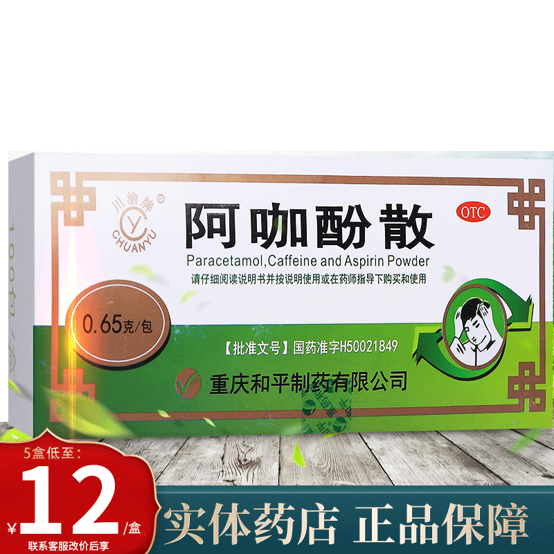 川渝牌阿咖酚散100包感冒发热头疼粉阿咖酚散头痛粉关节肌肉痛经