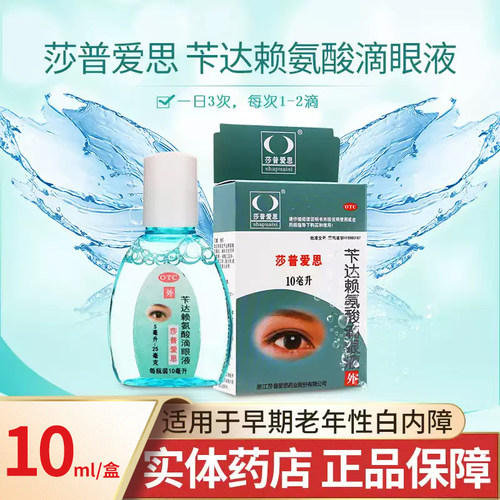 【莎普爱思】苄达赖氨酸滴眼液5ml25mg*10ml*1瓶/盒