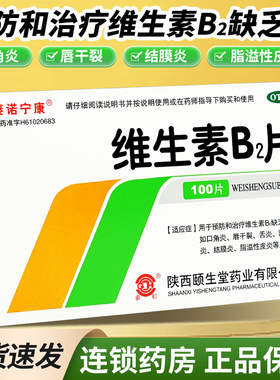 秦诺宁康 维生素B2片5mg*100片b2片正品旗舰店otc脂溢性皮炎vb2