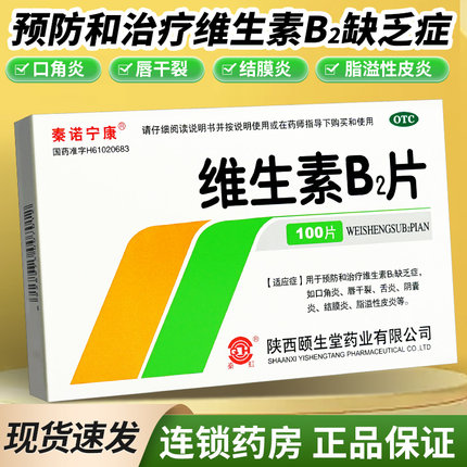 秦诺宁康 维生素B2片5mg*100片b2片正品旗舰店otc脂溢性皮炎vb2