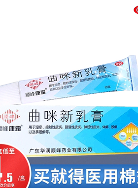 【顺峰康霜】曲咪新乳膏10g*1支/盒