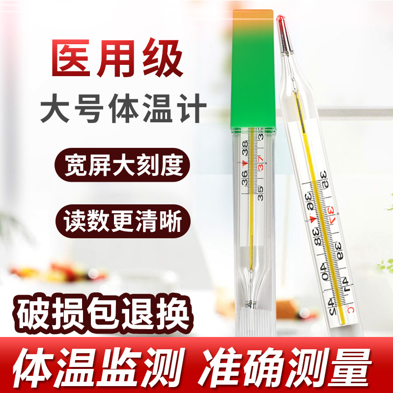 水银体温计医用大号大刻度家用腋下测人体体温表测量计体温温度计