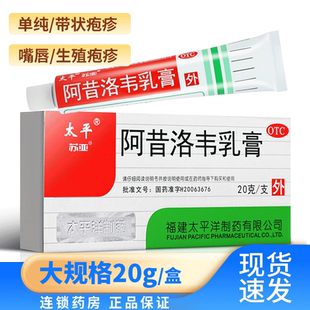 太平阿昔洛韦软膏乳膏正品抗病毒20g疱疹药外涂非阿惜阿昔洛韦片