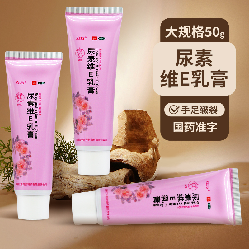 立方尿素维e乳膏正品50g尿素维e软膏官方旗舰店尿素维e护手霜医用