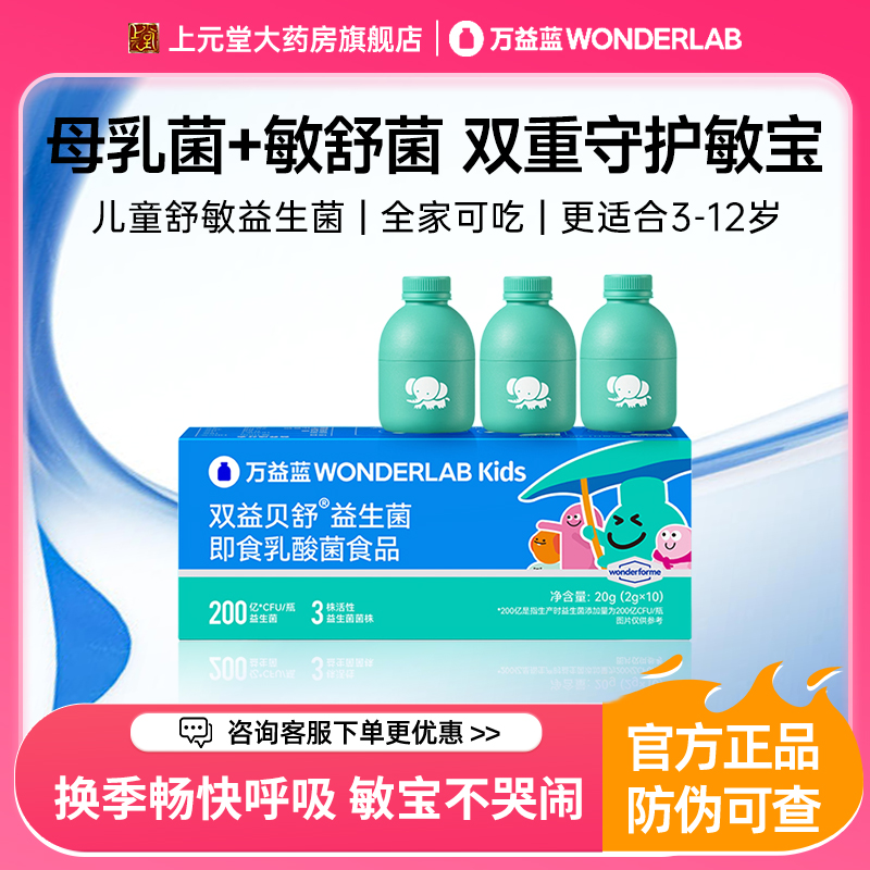 万益蓝WONDERLAB儿童舒敏益生菌皮肤鼻子敏感适用益生元正品