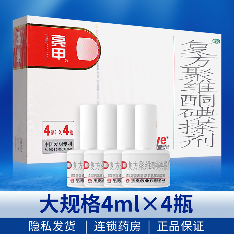 乐泰亮甲复方聚维酮碘搽剂4ml*4瓶亮甲灰指甲专用药正品亮旗舰店