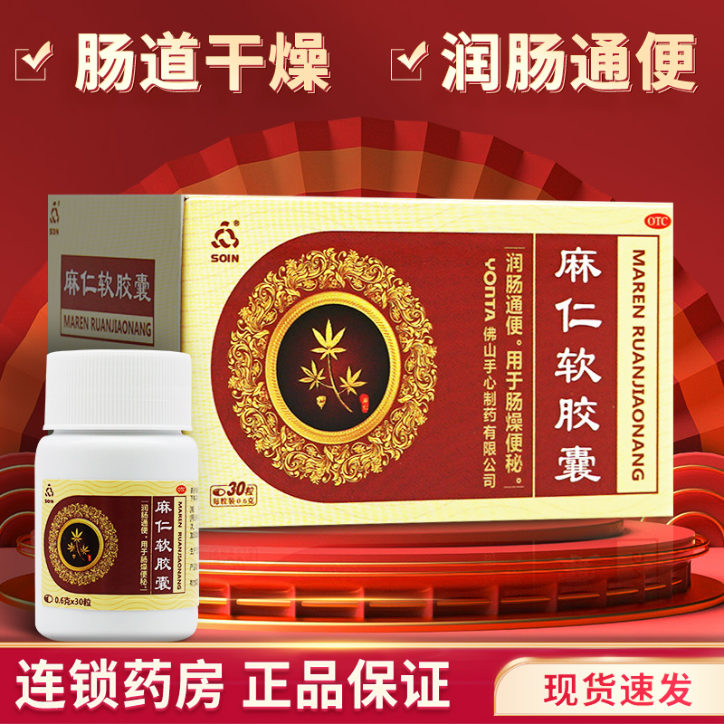 Soin 麻仁软胶囊30粒麻人嘛仁润肠通便胶囊非麻仁丸麻仁胶囊正品 OTC药品/国际医药 肠胃用药 原图主图