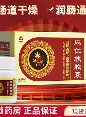 Soin 麻仁软胶囊麻人润肠通便胶囊非麻仁丸麻仁胶囊正品官方旗舰