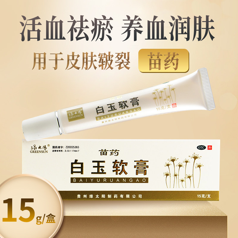 绿太阳 白玉软膏15g贵州苗药活血祛瘀养血润肤皮肤皲裂药膏搭ve膏